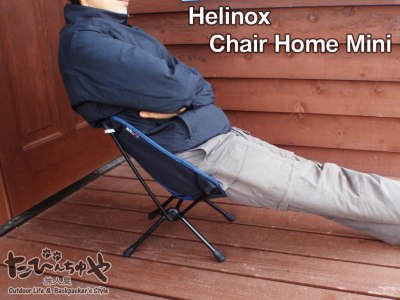 Helinox ヘリノックス Chair Home Mini チェアホームミニ